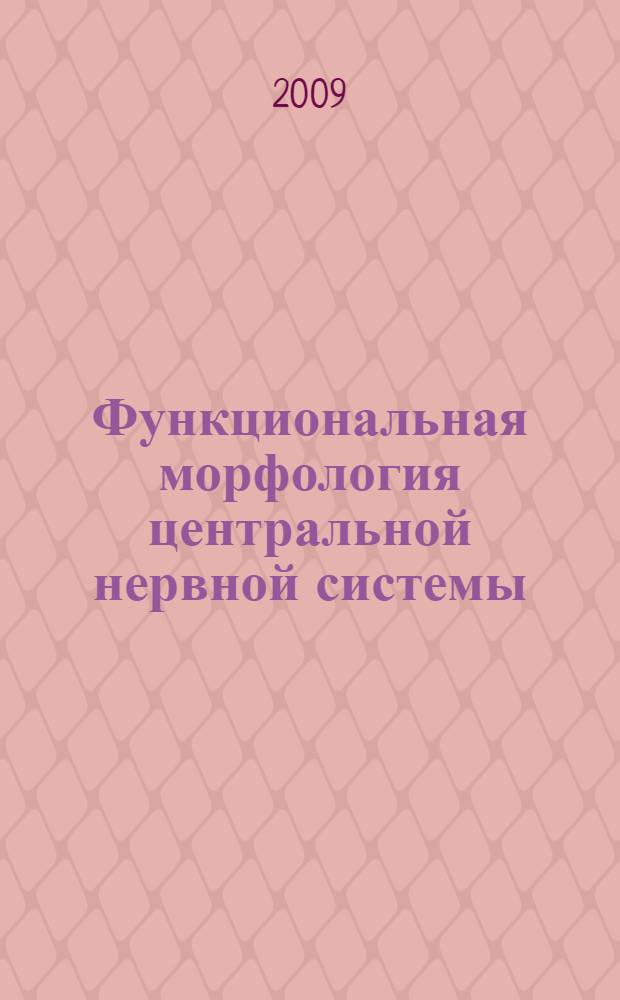 Функциональная морфология центральной нервной системы : учебное пособие : для студентов, обучающихся по специальностям 06011265 - Медицинская биохимия, 06011365 - Медицинская биофизика, 06011465 - Медицинская кибернетика
