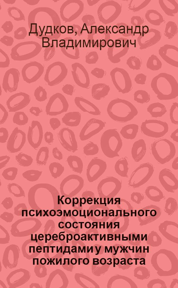 Коррекция психоэмоционального состояния цереброактивными пептидами у мужчин пожилого возраста : автореферат диссертации на соискание ученой степени кандидата биологических наук : специальность 14.01.30 <Геронтология и гериатрия>
