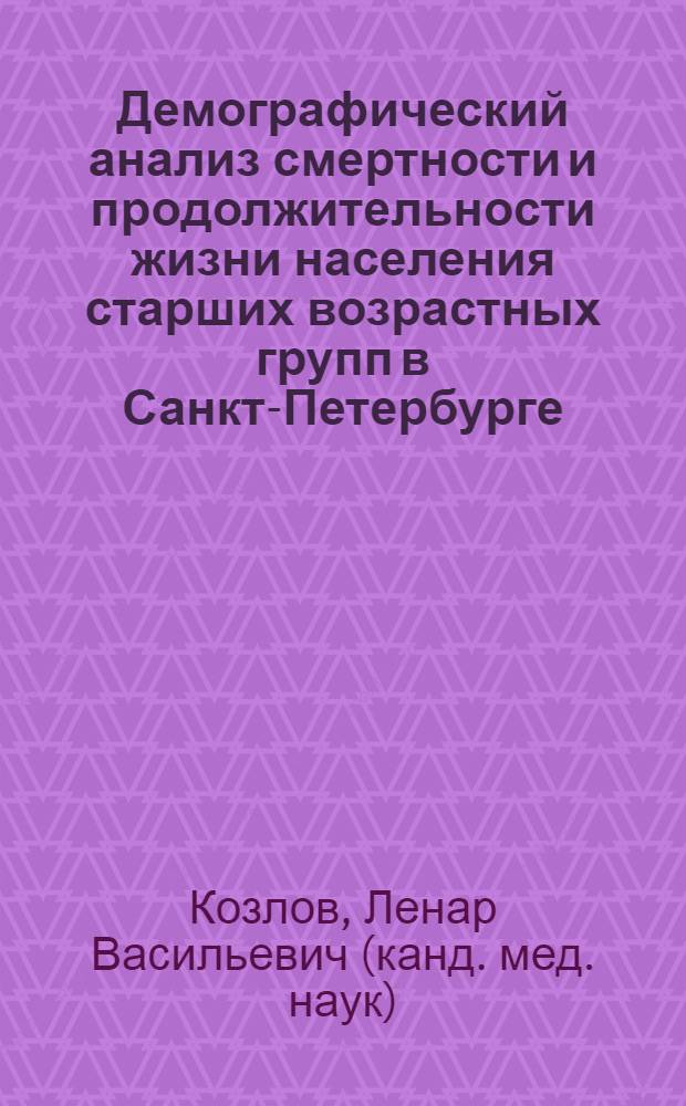 Демографический анализ смертности и продолжительности жизни населения старших возрастных групп в Санкт-Петербурге : автореферат диссертации на соискание ученой степени кандидата медицинских наук : специальность 14.01.30 <Геронтология и гериатрия>
