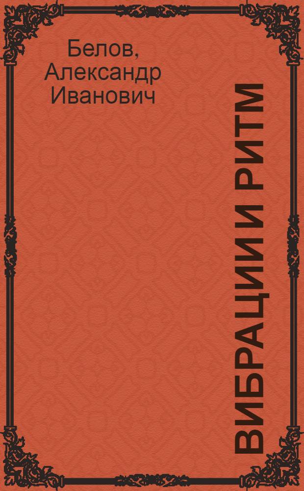Вибрации и ритм : естественное самооздоровление организма