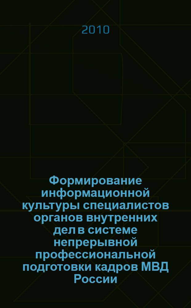 Формирование информационной культуры специалистов органов внутренних дел в системе непрерывной профессиональной подготовки кадров МВД России