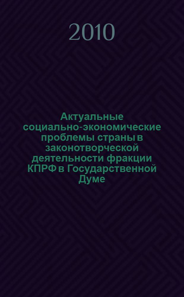 Актуальные социально-экономические проблемы страны в законотворческой деятельности фракции КПРФ в Государственной Думе
