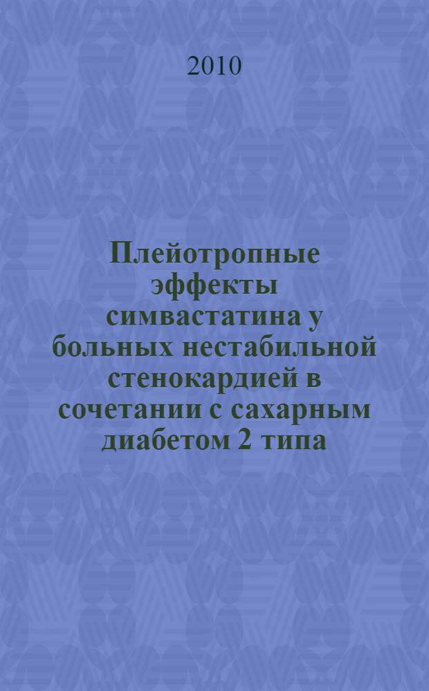 Плейотропные эффекты симвастатина у больных нестабильной стенокардией в сочетании с сахарным диабетом 2 типа : автореферат диссертации на соискание ученой степени кандидата медицинских наук : специальность 14.01.05 <Кардиология>