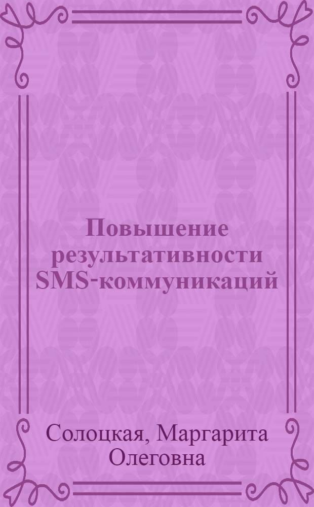 Повышение результативности SMS-коммуникаций : автореферат диссертации на соискание ученой степени кандидата экономических наук : специальность 08.00.05 <Экономика и управление народным хозяйством по отраслям и сферам деятельности>