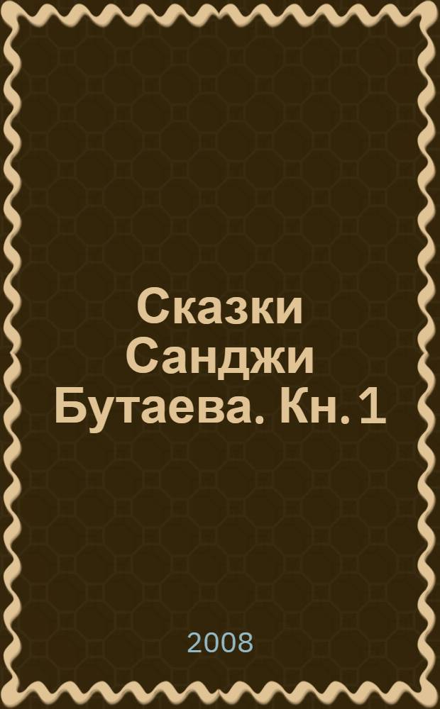 Сказки Санджи Бутаева. [Кн. 1]