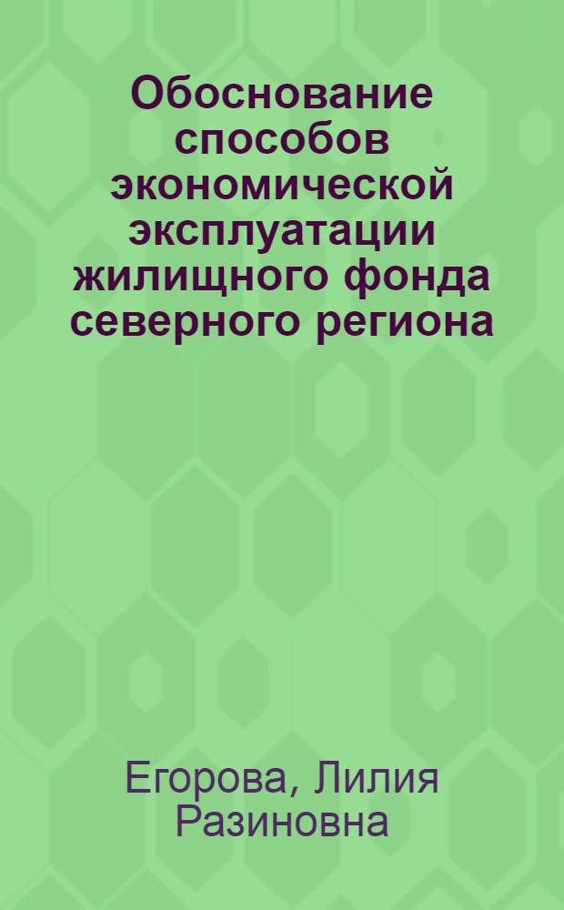 Обоснование способов экономической эксплуатации жилищного фонда северного региона : автореферат диссертации на соискание ученой степени кандидата экономических наук : специальность 08.00.05 <Экономика и управление народным хозяйством по отраслям и сферам деятельности>