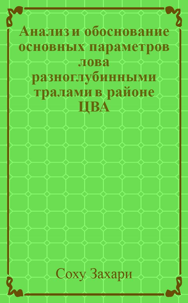 Анализ и обоснование основных параметров лова разноглубинными тралами в районе ЦВА : автореферат диссертации на соискание ученой степени кандидата технических наук : специальность 05.18.17 <Промышленное рыболовство>
