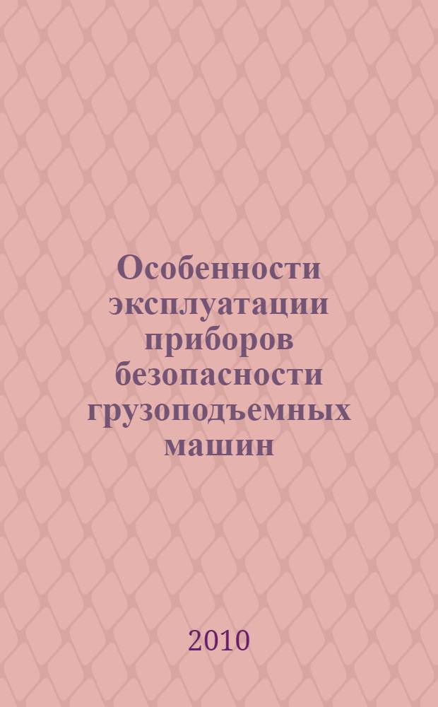 Особенности эксплуатации приборов безопасности грузоподъемных машин