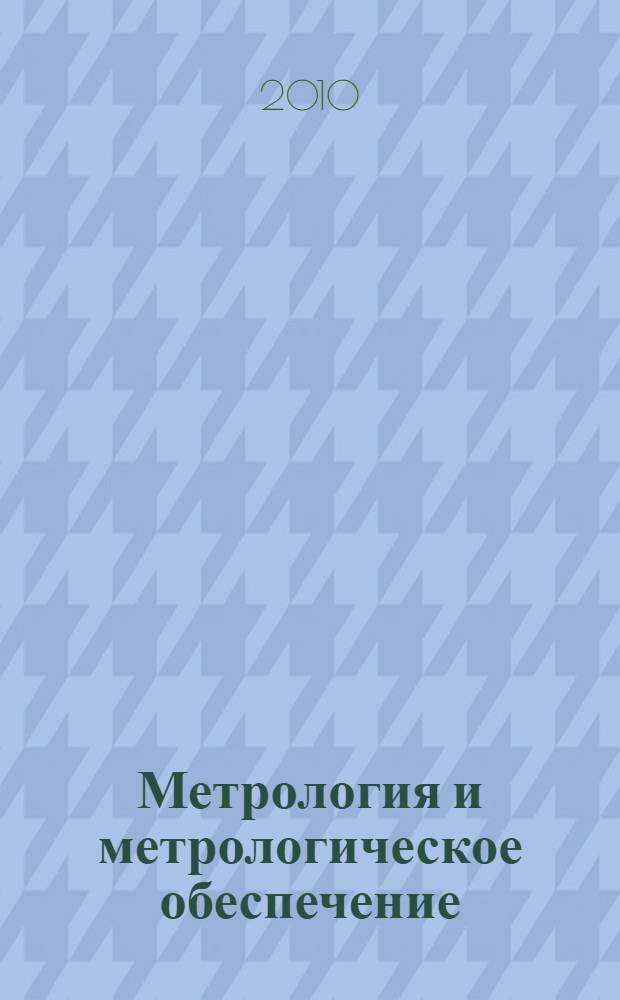 Метрология и метрологическое обеспечение