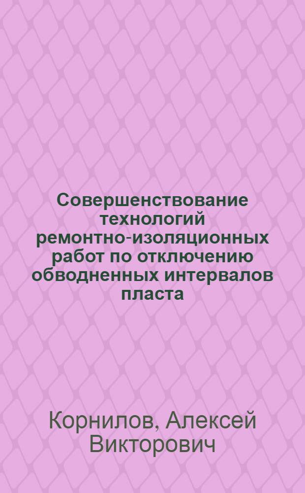 Совершенствование технологий ремонтно-изоляционных работ по отключению обводненных интервалов пласта : автореферат диссертации на соискание ученой степени кандидата технических наук : специальность 25.00.17 <Разработка и эксплуатация нефтяных и газовых месторождений>