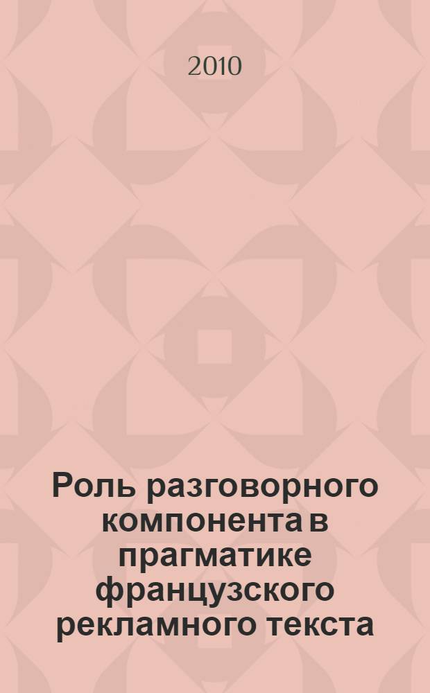 Роль разговорного компонента в прагматике французского рекламного текста : автореферат диссертации на соискание ученой степени кандидата филологических наук : специальность 10.02.05 <Романские языки>