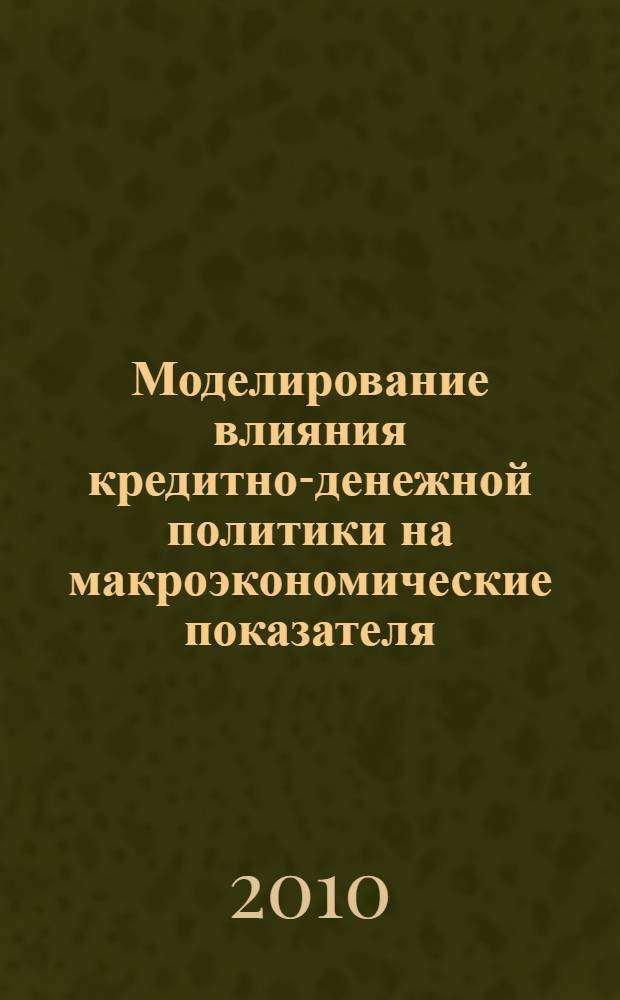 Моделирование влияния кредитно-денежной политики на макроэкономические показателя : (на примере России) : автореферат диссертации на соискание ученой степени кандидата экономических наук : специальность 08.00.13 <Математические и инструментальные методы экономики>