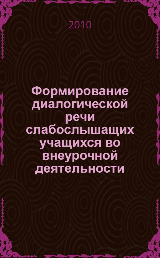 Формирование диалогической речи слабослышащих учащихся во внеурочной деятельности : автореферат диссертации на соискание ученой степени кандидата педагогических наук : специальность 13.00.03 <Коррекционная педагогика сурдопедагогика и тифлопедагогика, олигофренопедагогика и логопедия>