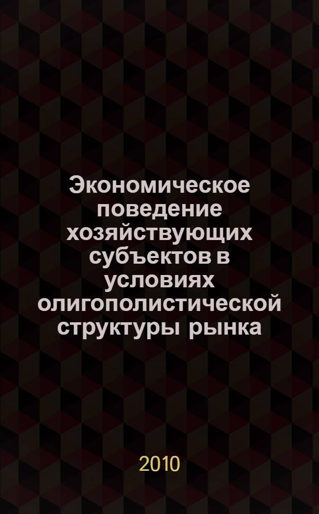 Экономическое поведение хозяйствующих субъектов в условиях олигополистической структуры рынка : автореферат диссертации на соискание ученой степени кандидата экономических наук : специальность 08.00.01 <Экономическая теория>