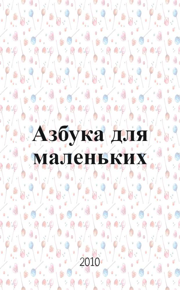 Азбука для маленьких