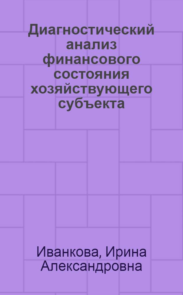 Диагностический анализ финансового состояния хозяйствующего субъекта : (на материалах предприятий АПК Краснодарского края) : автореферат диссертации на соискание ученой степени кандидата экономических наук : специальность 08.00.12 <Бухгалтерский учет, статистика>