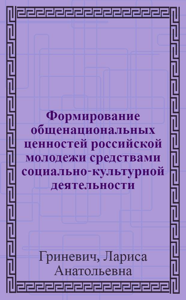 Формирование общенациональных ценностей российской молодежи средствами социально-культурной деятельности : автореферат диссертации на соискание ученой степени кандидата педагогических наук : специальность 13.00.05 <Теория, методика и организация социально-культурной деятельности>