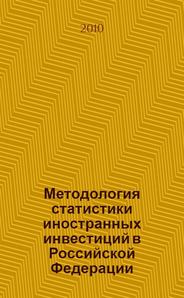 Методология статистики иностранных инвестиций в Российской Федерации : автореферат диссертации на соискание ученой степени кандидата экономических наук : специальность 08.00.12 <Бухгалтерский учет, статистика>