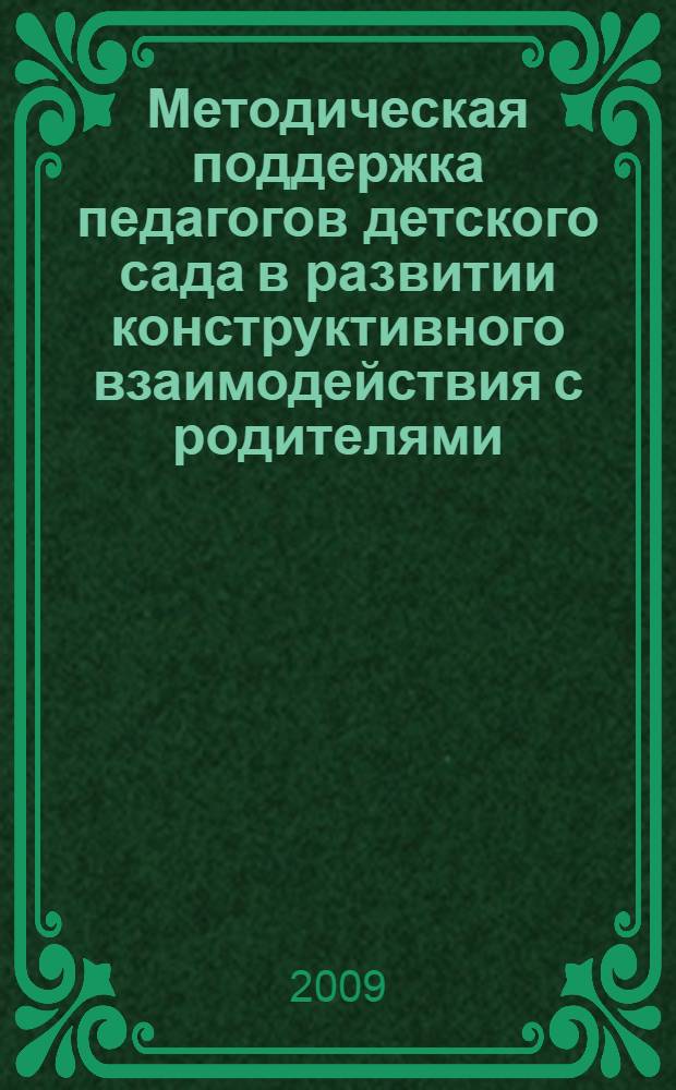 Методическая поддержка педагогов детского сада в развитии конструктивного взаимодействия с родителями : автореферат диссертации на соискание ученой степени кандидата педагогических наук : специальность 13.00.01 <Общая педагогика, история педагогики и образования>