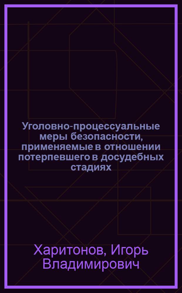 Уголовно-процессуальные меры безопасности, применяемые в отношении потерпевшего в досудебных стадиях : автореферат диссертации на соискание ученой степени кандидата юридических наук : специальность 12.00.09 <Уголовный процесс; криминалистика; оперативно-розыскная деятельность>