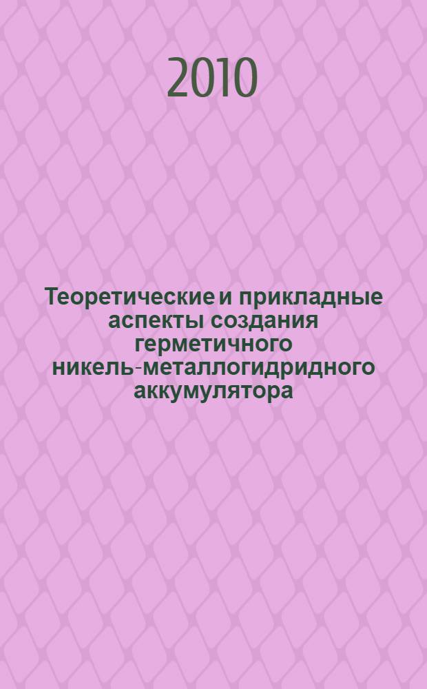 Теоретические и прикладные аспекты создания герметичного никель-металлогидридного аккумулятора : автореферат диссертации на соискание ученой степени кандидата химических наук : специальность 02.00.05 <Электрохимия>