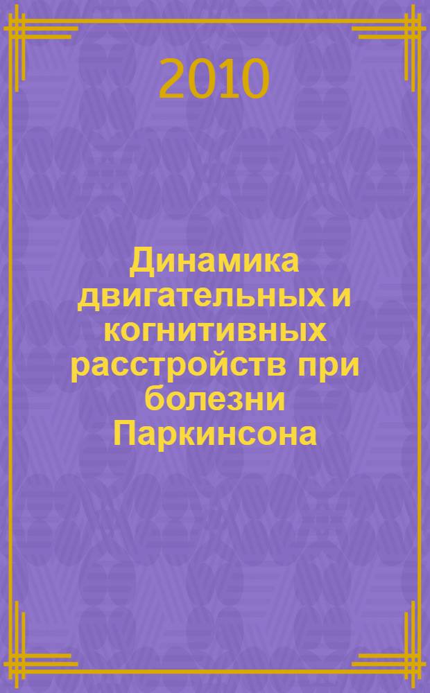 Динамика двигательных и когнитивных расстройств при болезни Паркинсона : автореферат диссертации на соискание ученой степени кандидата медицинских наук : специальность 14.01.11 <Нервные болезни>