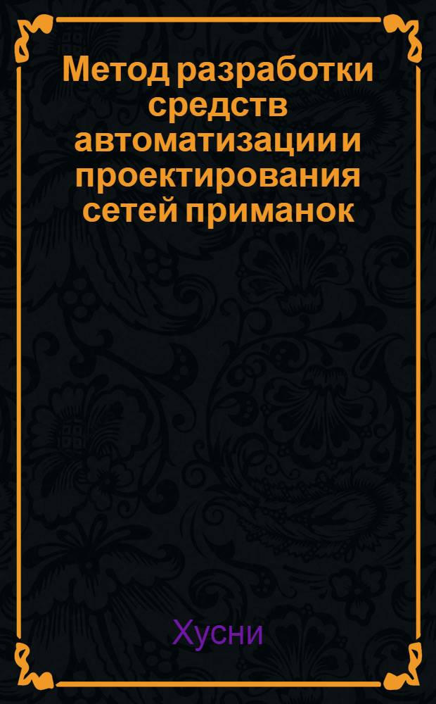 Метод разработки средств автоматизации и проектирования сетей приманок : автореферат диссертации на соискание ученой степени кандидата технических наук : специальность 05.13.19 <Методы и системы защиты информации, информационня безопасность>