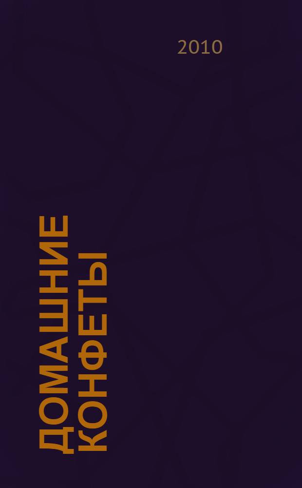 Домашние конфеты