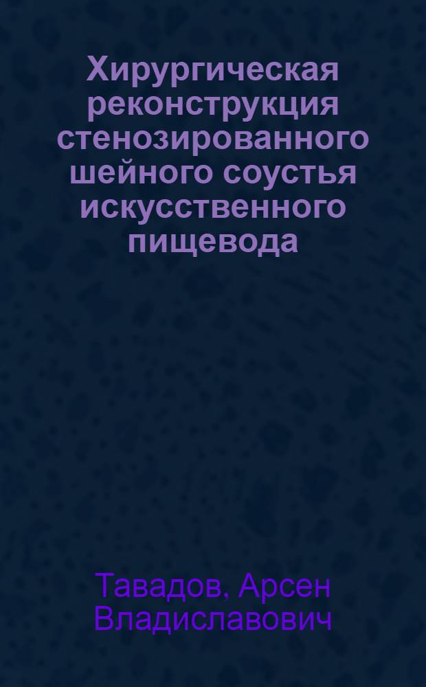 Хирургическая реконструкция стенозированного шейного соустья искусственного пищевода : автореферат диссертации на соискание ученой степени кандидата медицинских наук : специальность 14.01.17