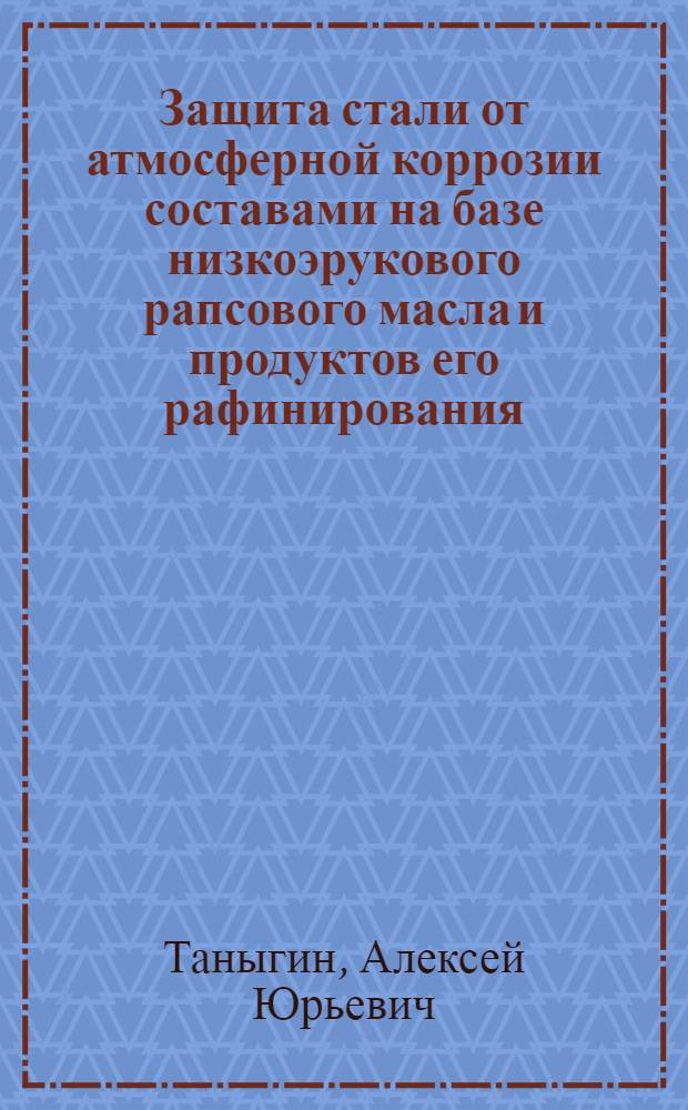 Защита стали от атмосферной коррозии составами на базе низкоэрукового рапсового масла и продуктов его рафинирования : автореферат диссертации на соискание ученой степени кандидата химических наук : специальность 05.17.03 <Технология электрохимических процессов и защита от коррозии>