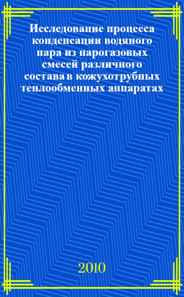 Исследование процесса конденсации водяного пара из парогазовых смесей различного состава в кожухотрубных теплообменных аппаратах : автореферат диссертации на соискание ученой степени кандидата технических наук : специальность 05.14.04 <Промышленная теплоэнергетика>