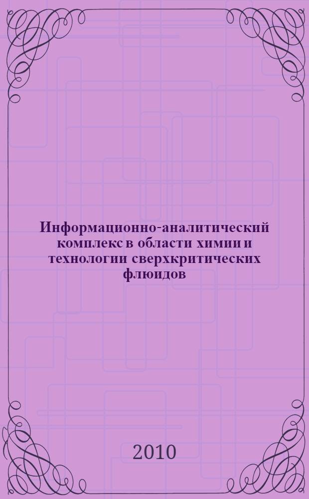 Информационно-аналитический комплекс в области химии и технологии сверхкритических флюидов : автореферат диссертации на соискание ученой степени кандидата технических наук : специальность 05.13.01 <Системный анализ, управление и обработка информации по отраслям>