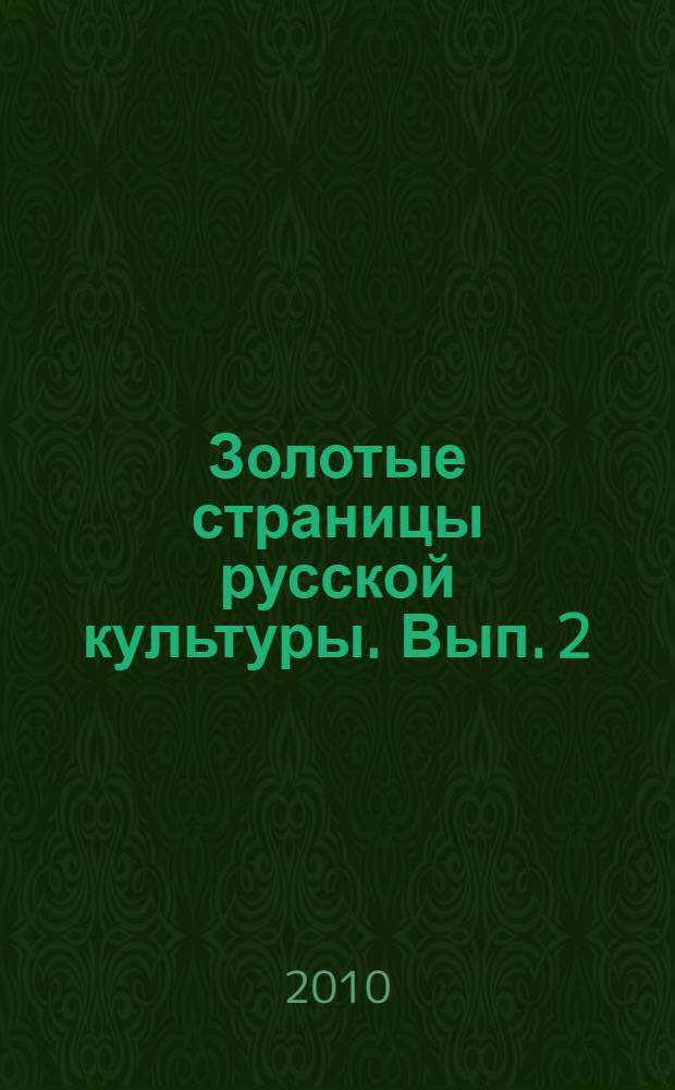 Золотые страницы русской культуры. Вып. 2
