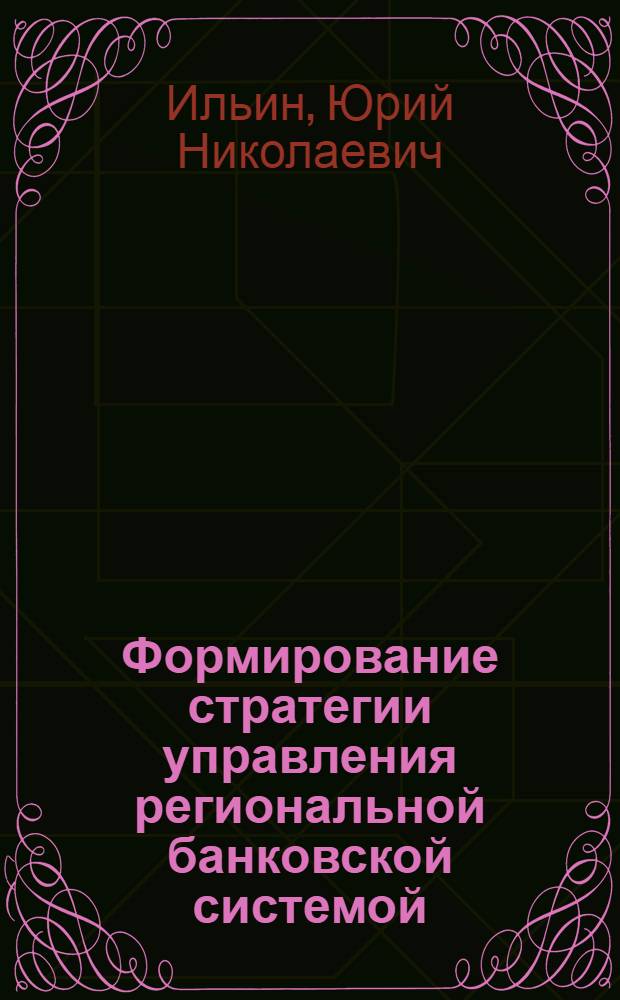Формирование стратегии управления региональной банковской системой : (на примере республики Башкортостан) : автореферат диссертации на соискание ученой степени кандидата экономических наук : специальность 08.00.05 <Экономика и управление народным хозяйством по отраслям и сферам деятельности>