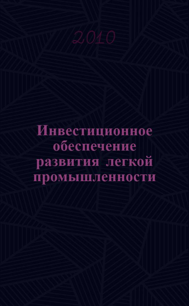 Инвестиционное обеспечение развития легкой промышленности : (на материалах РФ и КНР) : автореферат диссертации на соискание ученой степени кандидата экономических наук : специальность 08.00.05 <Экономика и управление народным хозяйством по отраслям и сферам деятельности>