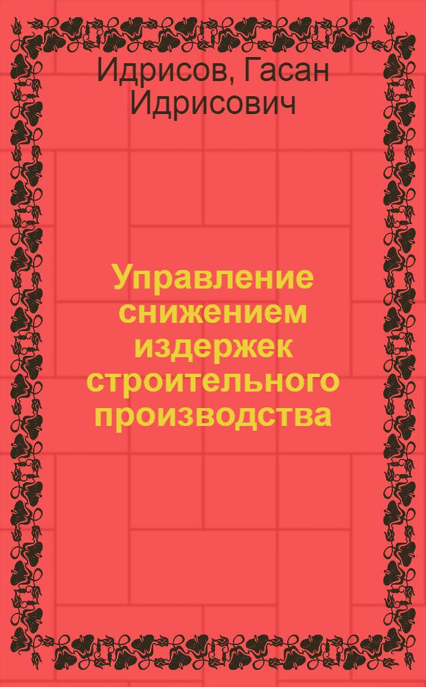 Управление снижением издержек строительного производства : автореферат диссертации на соискание ученой степени кандидата экономических наук : специальность 08.00.05 <Экономика и управление народным хозяйством по отраслям и сферам деятельности>