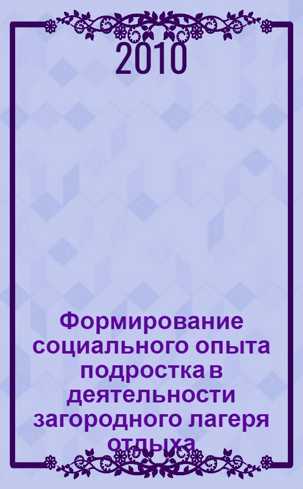 Формирование социального опыта подростка в деятельности загородного лагеря отдыха : автореферат диссертации на соискание ученой степени кандидата педагогических наук : специальность 13.00.01 <Общая педагогика, история педагогики и образования>