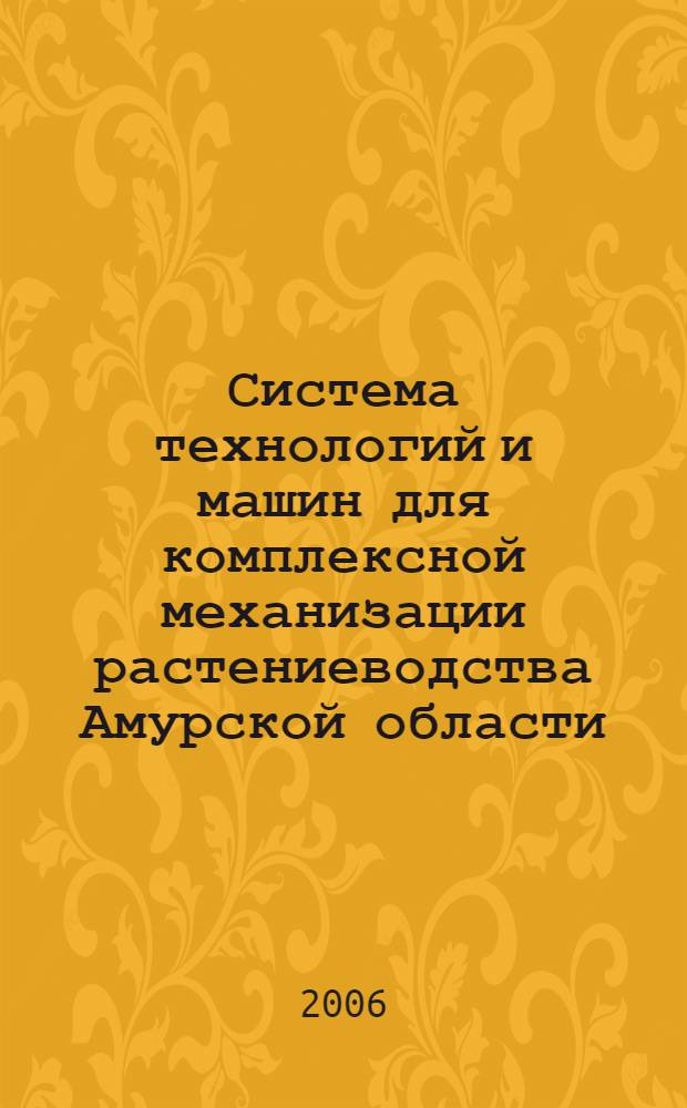 Система технологий и машин для комплексной механизации растениеводства Амурской области ... ...на 2006...2010 годы