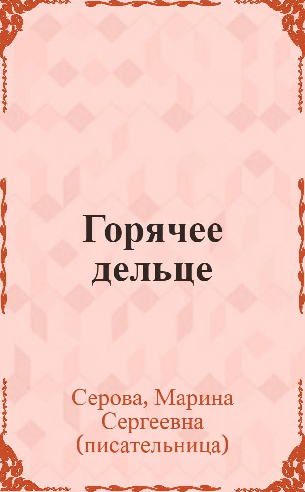 Горячее дельце : повести