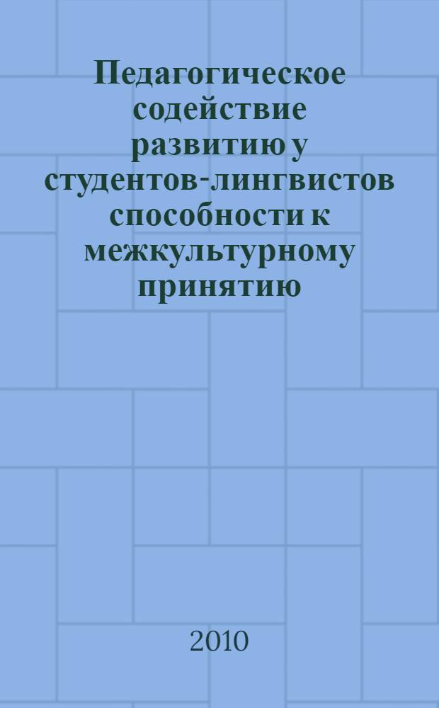 Педагогическое содействие развитию у студентов-лингвистов способности к межкультурному принятию : автореферат диссертации на соискание ученой степени кандидата педагогических наук : специальность 13.00.01 <Общая педагогика, история педагогики и образования>
