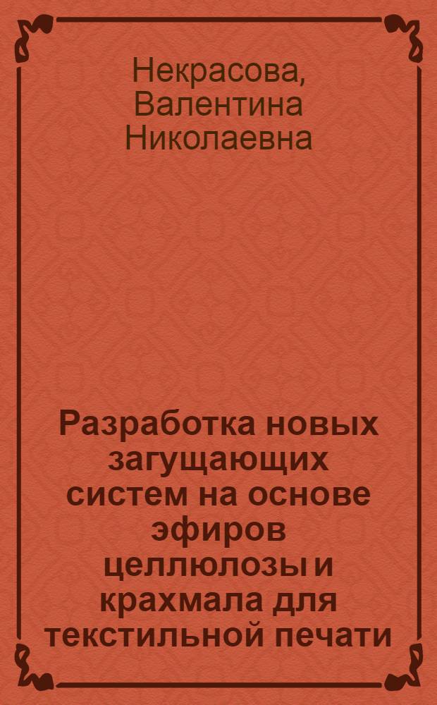 Разработка новых загущающих систем на основе эфиров целлюлозы и крахмала для текстильной печати : автореферат диссертации на соискание ученой степени кандидата технических наук : специальность 05.19.02 <Технология и первичная обработка текстильных материалов и сырья>