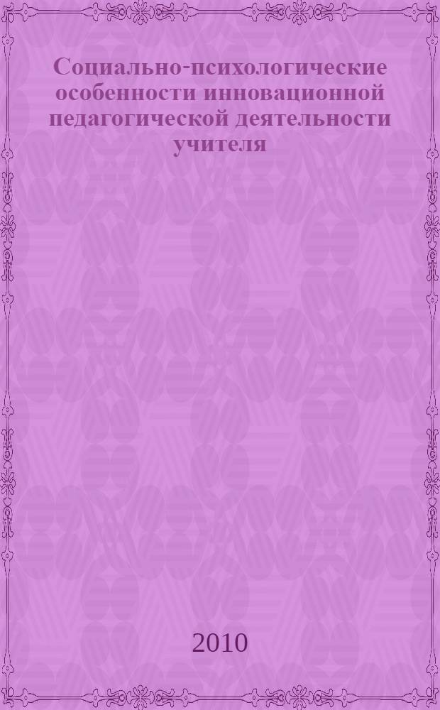 Социально-психологические особенности инновационной педагогической деятельности учителя : (на материалах средних муниципальных образовательных учреждений города Калуги и Калужской области) : автореферат диссертации на соискание ученой степени кандидата психологических наук : специальность 19.00.05 <Социальная психология>