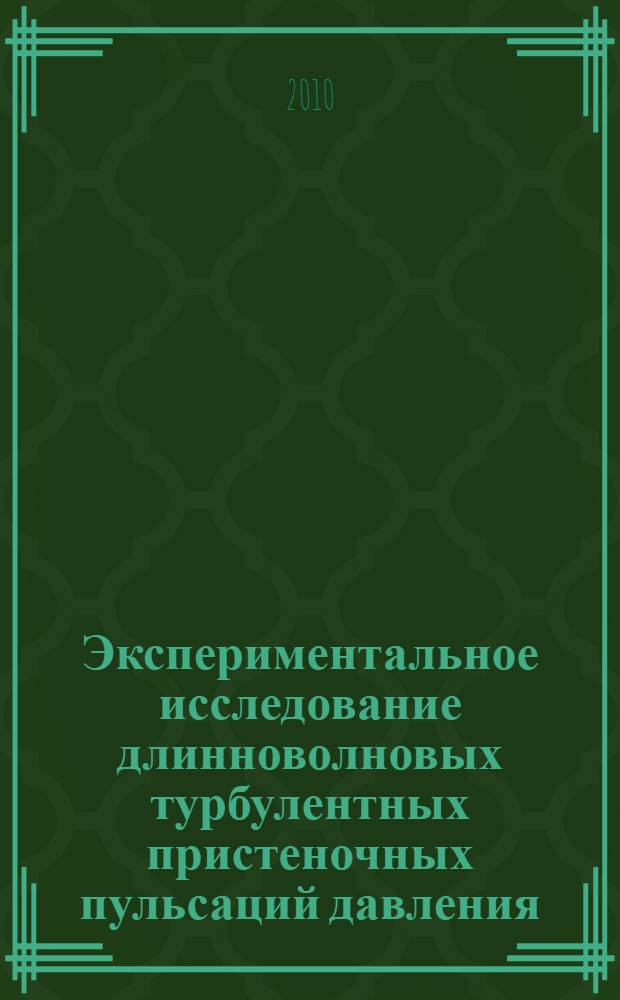 Экспериментальное исследование длинноволновых турбулентных пристеночных пульсаций давления : автореферат диссертации на соискание ученой степени кандидата физико-математических наук : специальность 01.02.05 <Механика жидкости, газа и плазмы>