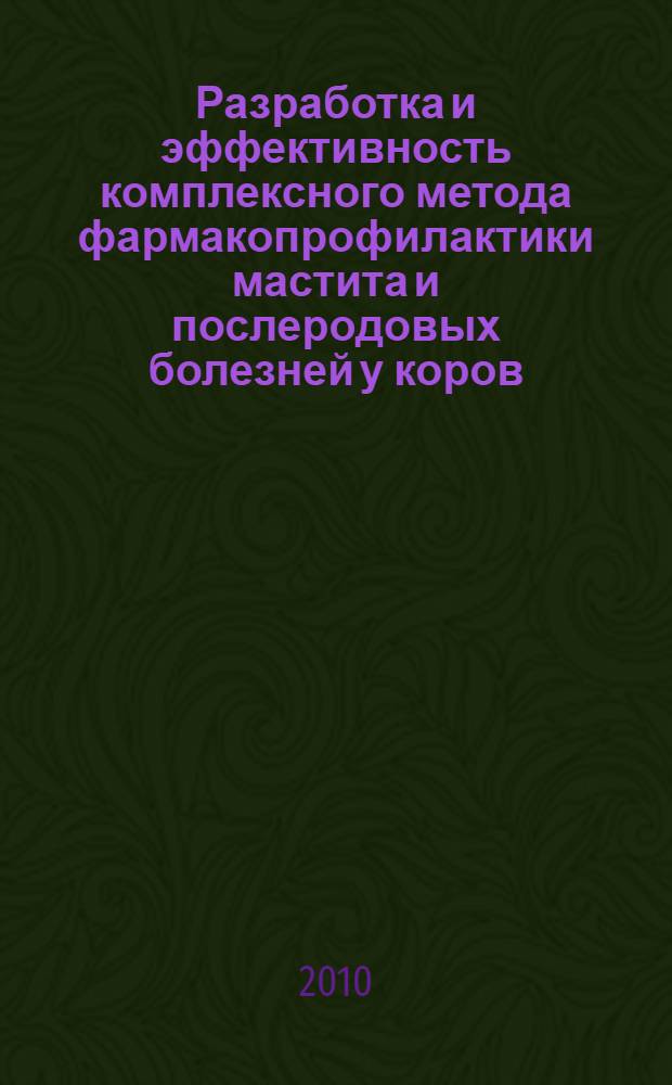 Разработка и эффективность комплексного метода фармакопрофилактики мастита и послеродовых болезней у коров : автореферат диссертации на соискание ученой степени кандидата ветеринарных наук : специальность 06.02.06 <Ветеринарное акушество и биотехника репродукции животных>