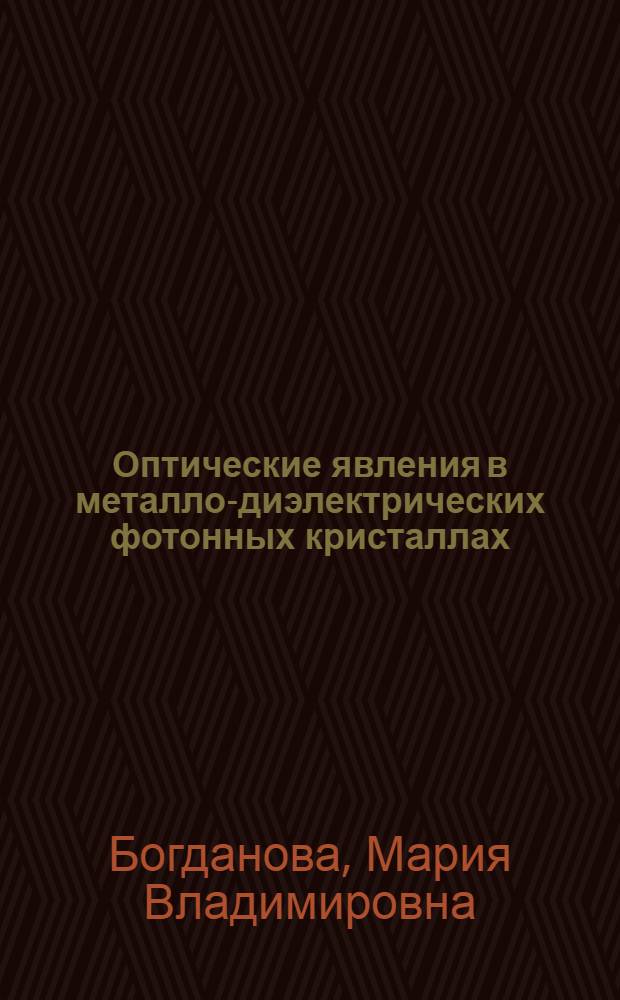 Оптические явления в металло-диэлектрических фотонных кристаллах : автореферат диссертации на соискание ученой степени кандидата физико-математических наук : специальность 01.04.02 <Теоретическая физика>