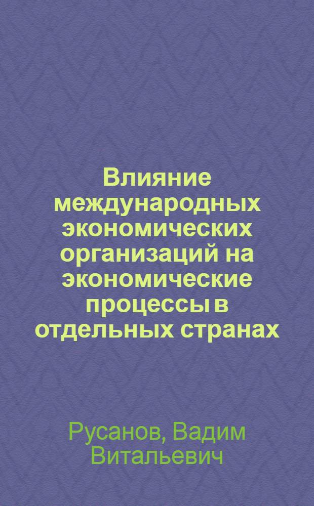 Влияние международных экономических организаций на экономические процессы в отдельных странах : автореферат диссертации на соискание ученой степени кандидата экономических наук : специальность 08.00.14 <Мировая экономика>
