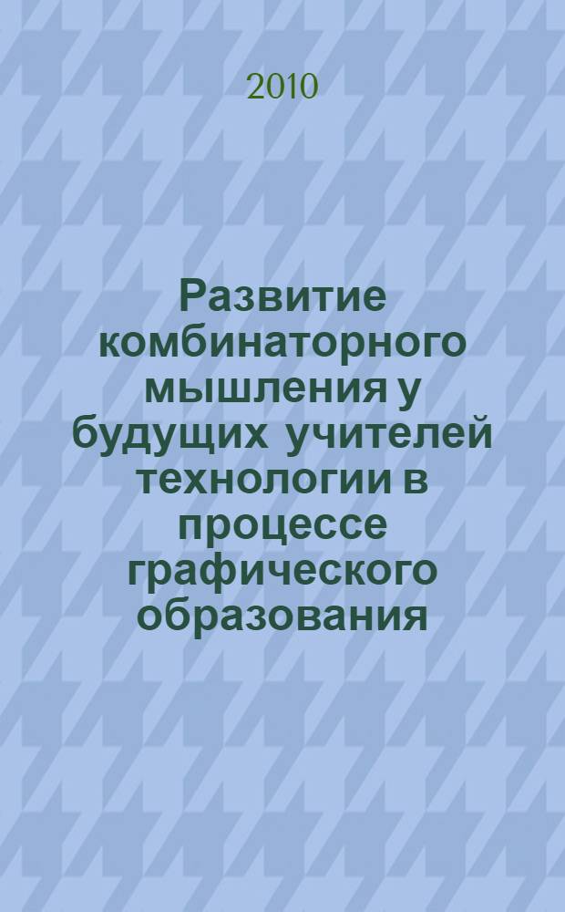 Развитие комбинаторного мышления у будущих учителей технологии в процессе графического образования : автореферат диссертации на соискание ученой степени кандидата педагогических наук : специальность 13.00.08 <Теория и методика профессионального образования>