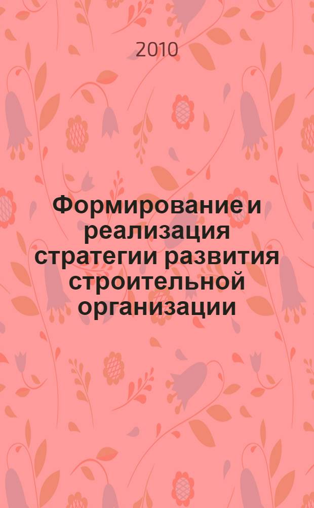 Формирование и реализация стратегии развития строительной организации : автореферат диссертации на соискание ученой степени кандидата экономических наук : специальность 08.00.05 <Экономика и управление народным хозяйством по отраслям и сферам деятельности>