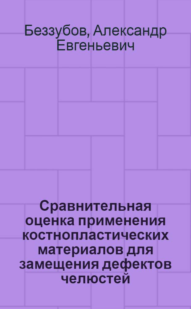 Сравнительная оценка применения костнопластических материалов для замещения дефектов челюстей : (клинико-экспериментальное исследование) : автореферат диссертации на соискание ученой степени кандидата медицинских наук : специальность 14.01.14 <Стоматология>