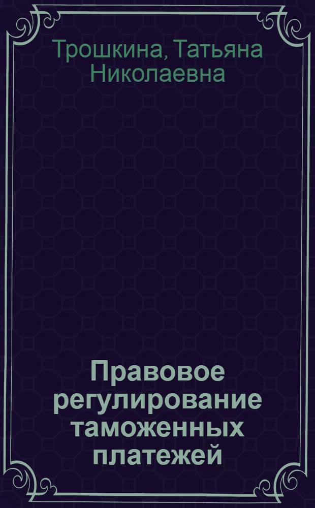 Правовое регулирование таможенных платежей : учебное пособие